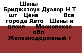 Шины 245/75R16 Бриджстоун Дуэлер Н/Т 4 шт › Цена ­ 22 000 - Все города Авто » Шины и диски   . Московская обл.,Железнодорожный г.